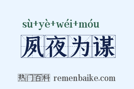 夙夜为谋是什么意思的图片